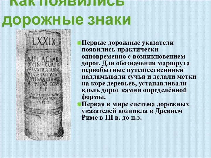 Как появились дорожные знаки Первые дорожные указатели появились практически одновременно