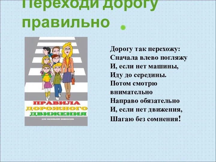 Переходи дорогу правильно Дорогу так перехожу: Сначала влево погляжу И,