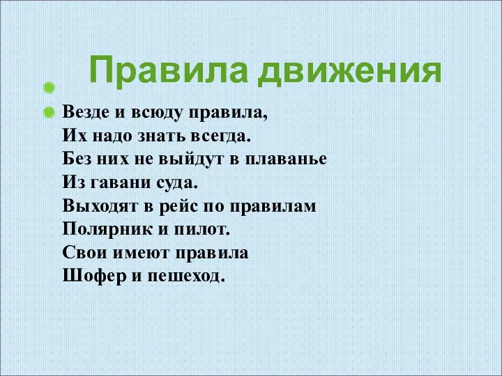 Правила движения Везде и всюду правила, Их надо знать всегда.