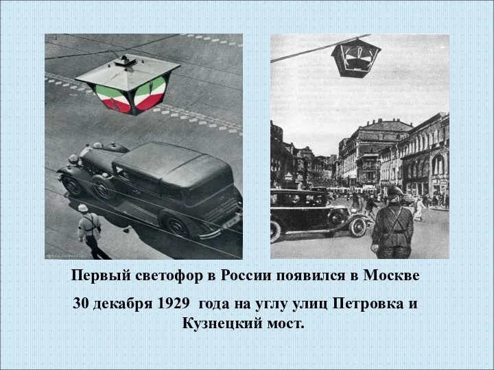 Первый светофор в России появился в Москве 30 декабря 1929