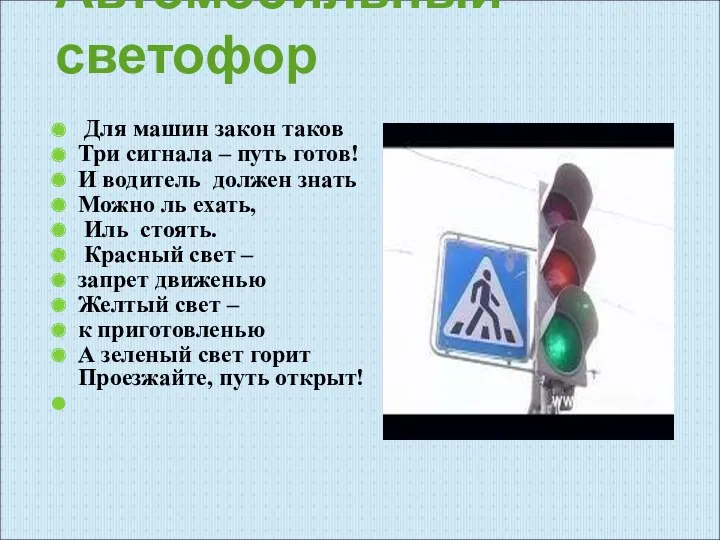 Автомобильный светофор Для машин закон таков Три сигнала – путь