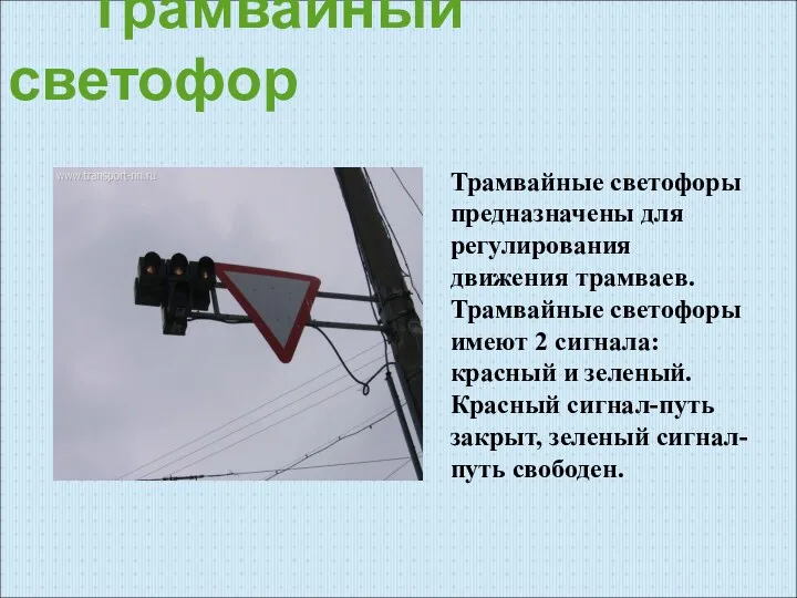 Трамвайный светофор Трамвайные светофоры предназначены для регулирования движения трамваев. Трамвайные