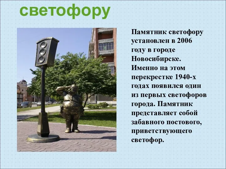 Памятник светофору Памятник светофору установлен в 2006 году в городе