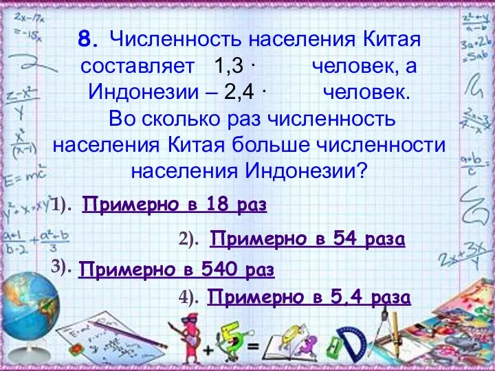 Примерно в 54 раза Примерно в 540 раз Примерно в