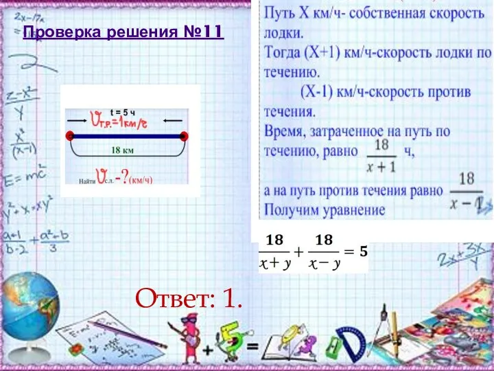 Проверка решения №11 Ответ: 1.