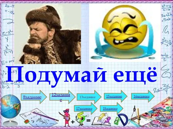 Подумай ещё 8задание 12задание 13задание 15задание 16задание 18адание 17задание