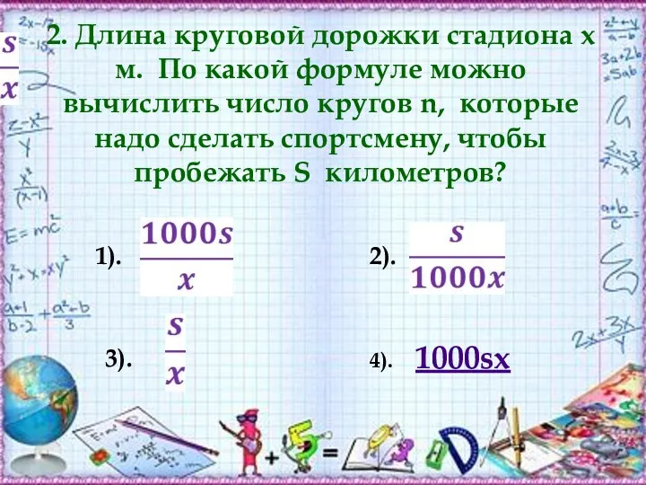 2. Длина круговой дорожки стадиона x м. По какой формуле