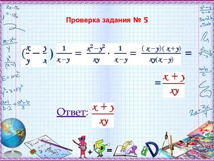 Проверка задания № 5 = = ) ) =