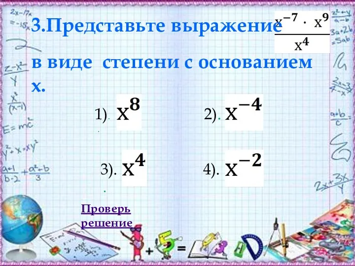 3.Представьте выражение в виде степени с основанием x. . . Проверь решение