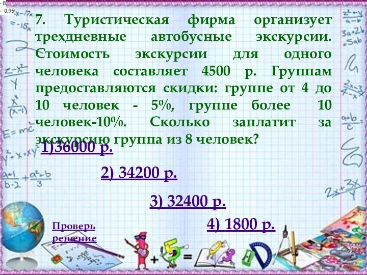 7. Туристическая фирма организует трехдневные автобусные экскурсии. Стоимость экскурсии для