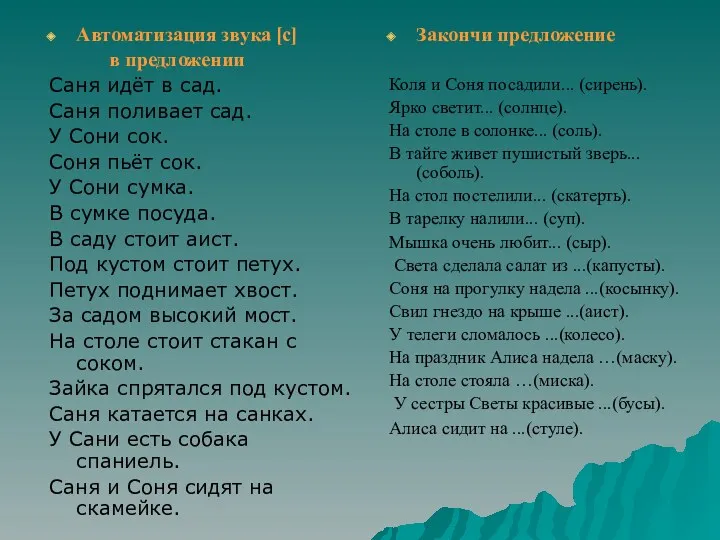 Автоматизация звука [с] в предложении Саня идёт в сад. Саня