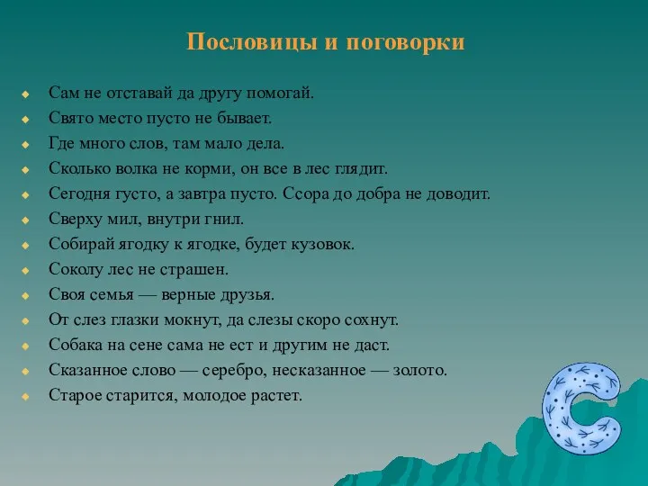 Пословицы и поговорки Сам не отставай да другу помогай. Свято