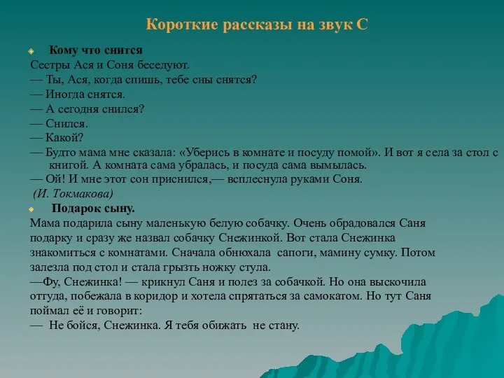 Короткие рассказы на звук С Кому что снится Сестры Ася