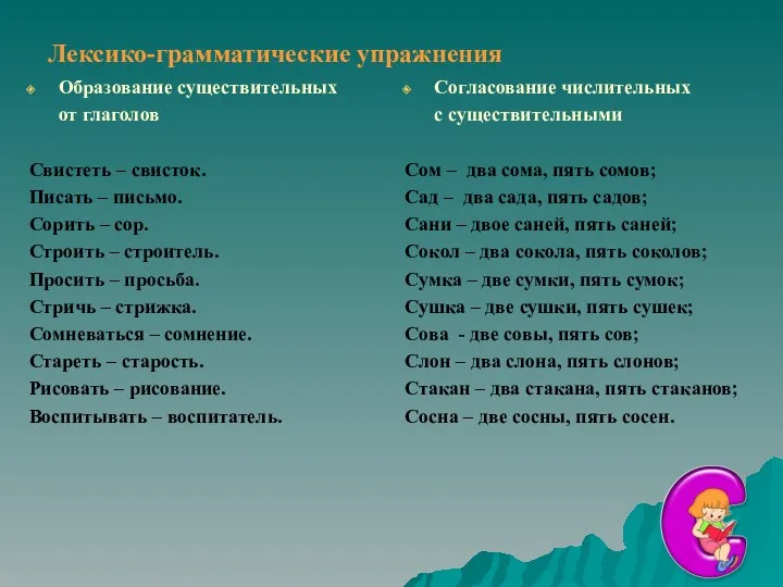 Лексико-грамматические упражнения Образование существительных от глаголов Свистеть – свисток. Писать