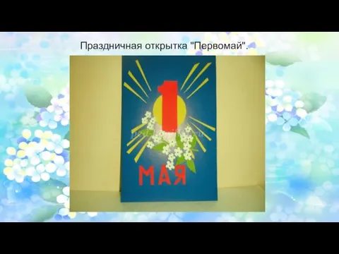 Праздничная открытка "Первомай".
