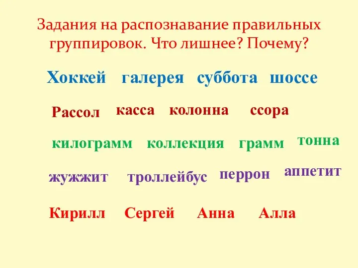 Задания на распознавание правильных группировок. Что лишнее? Почему? Хоккей шоссе