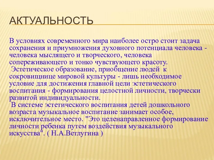 АКТУАЛЬНОСТЬ В условиях современного мира наиболее остро стоит задача сохранения