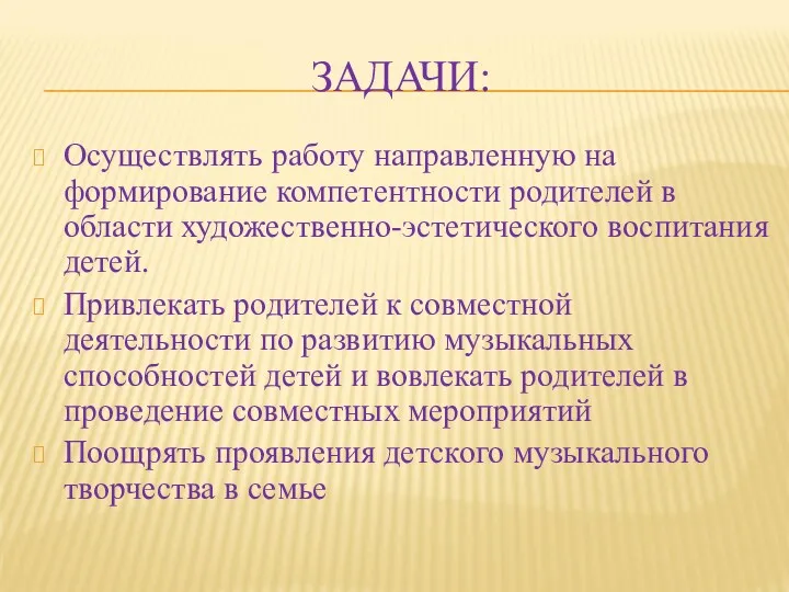 ЗАДАЧИ: Осуществлять работу направленную на формирование компетентности родителей в области