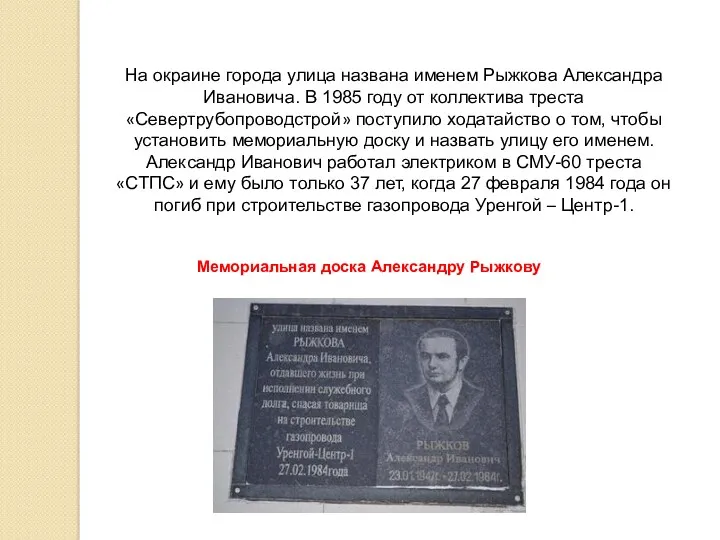 Мемориальная доска Александру Рыжкову На окраине города улица названа именем