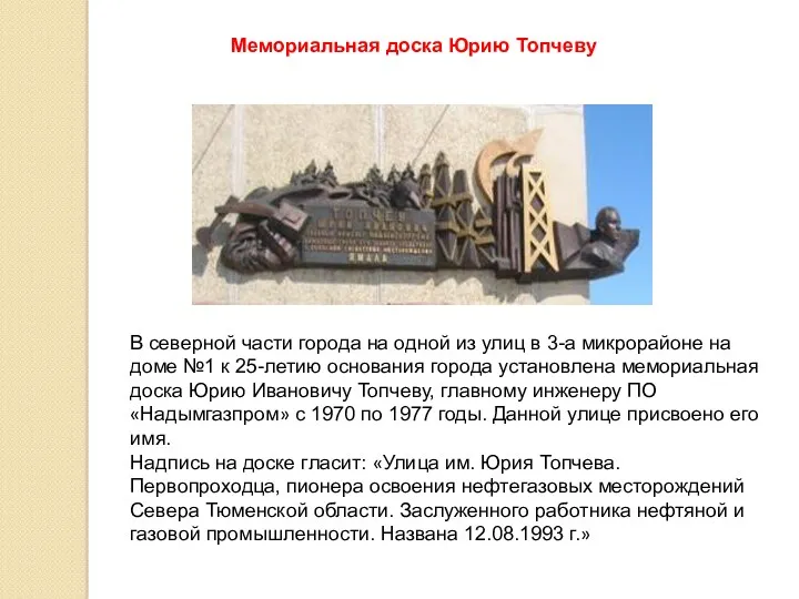 Мемориальная доска Юрию Топчеву В северной части города на одной