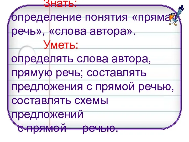 Знать: определение понятия «прямая речь», «слова автора». Уметь: определять слова