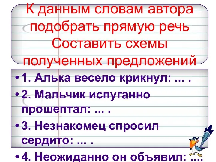 К данным словам автора подобрать прямую речь Составить схемы полученных