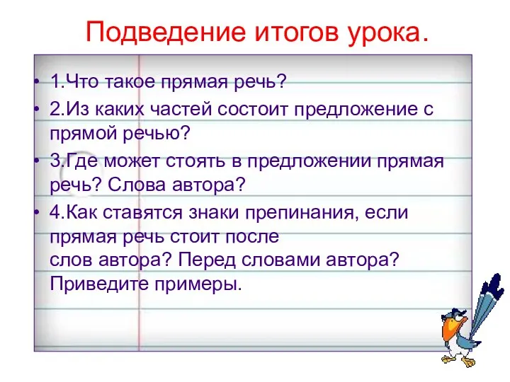 Подведение итогов урока. 1.Что такое прямая речь? 2.Из каких частей