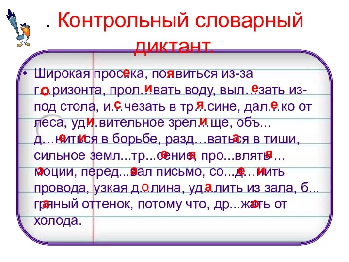 . Контрольный словарный диктант. Широкая прос..ка, по..виться из-за г…ризонта, прол…вать