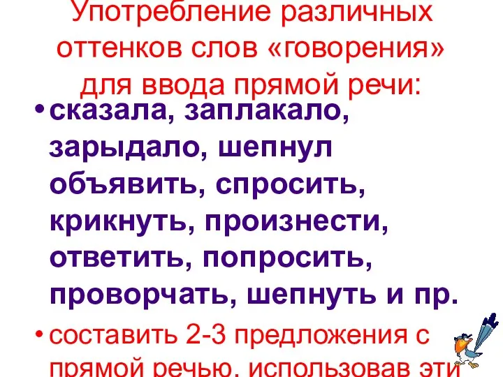 Употребление различных оттенков слов «говорения» для ввода прямой речи: сказала,