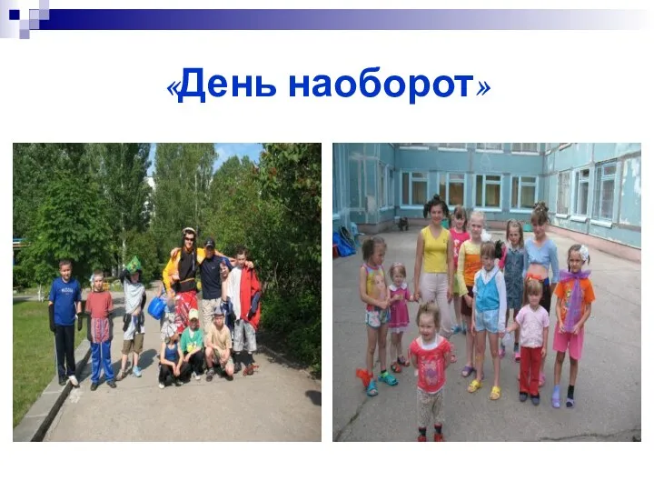 «День наоборот»