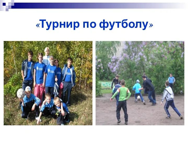 «Турнир по футболу»