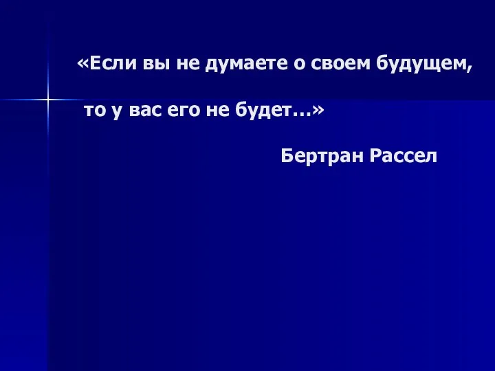 «Если вы не думаете о своем будущем, то у вас его не будет…» Бертран Рассел