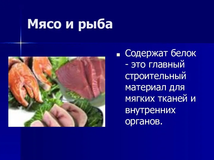 Мясо и рыба Содержат белок - это главный строительный материал для мягких тканей и внутренних органов.