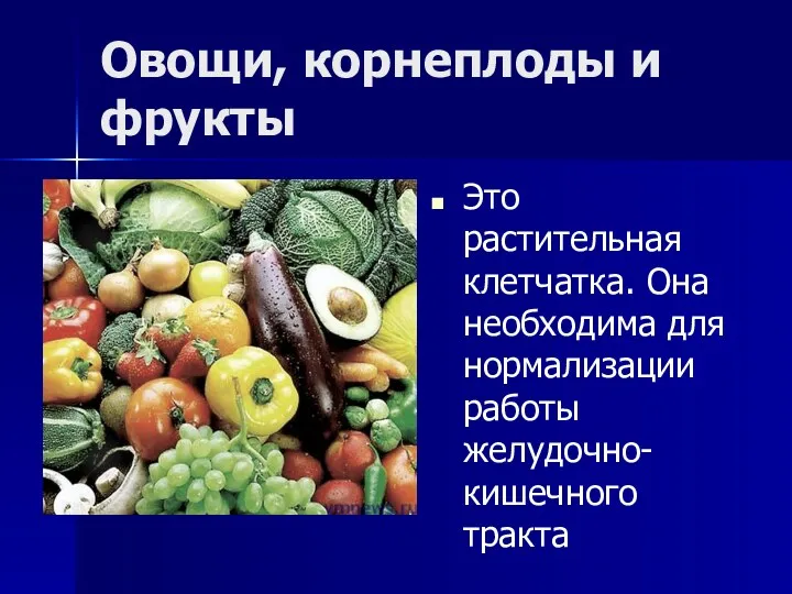 Овощи, корнеплоды и фрукты Это растительная клетчатка. Она необходима для нормализации работы желудочно-кишечного тракта