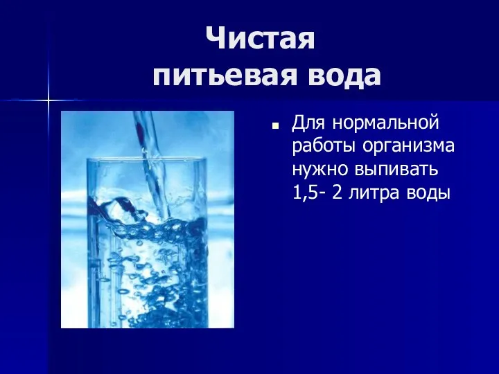 Чистая питьевая вода вода Для нормальной работы организма нужно выпивать 1,5- 2 литра воды