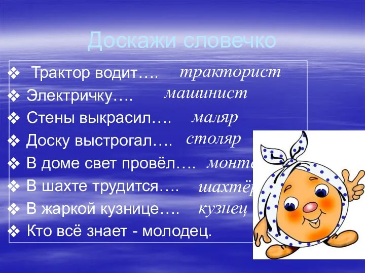 Доскажи словечко Трактор водит…. Электричку…. Стены выкрасил…. Доску выстрогал…. В