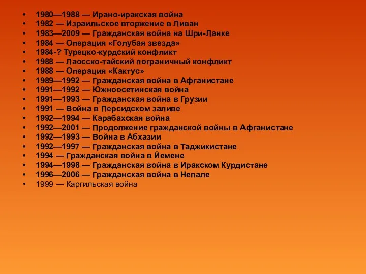 1980—1988 — Ирано-иракская война 1982 — Израильское вторжение в Ливан