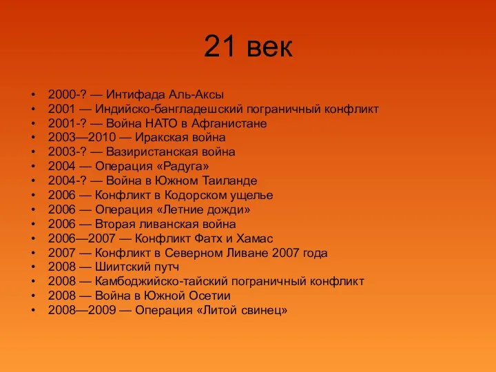 21 век 2000-? — Интифада Аль-Аксы 2001 — Индийско-бангладешский пограничный