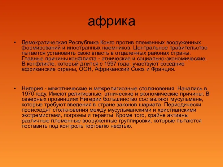 африка Демократическая Республика Конго против племенных вооруженных формирований и иностранных