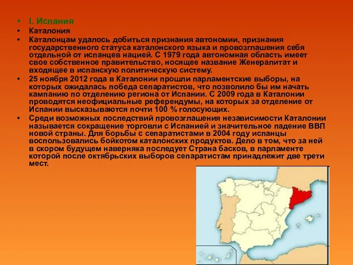 I. Испания Каталония Каталонцам удалось добиться признания автономии, признания государственного