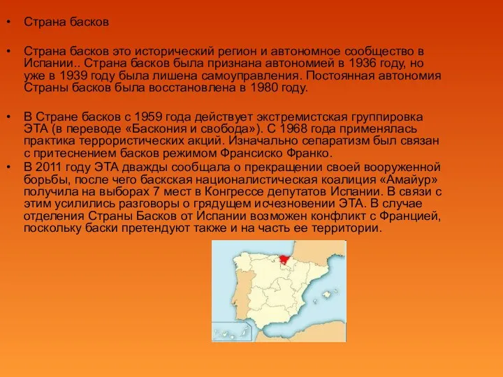 Страна басков Страна басков это исторический регион и автономное сообщество