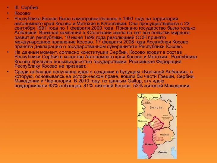 III. Сербия Косово Республика Косово была самопровозглашена в 1991 году