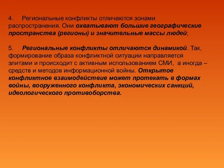 4. Региональные конфликты отличаются зонами распространения. Они охватывают большие географические