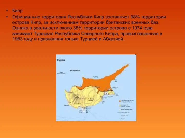 Кипр Официально территория Республики Кипр составляет 98% территории острова Кипр, за исключением территории