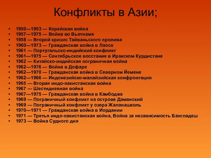 Конфликты в Азии; 1950—1953 — Корейская война 1957—1975 — Война