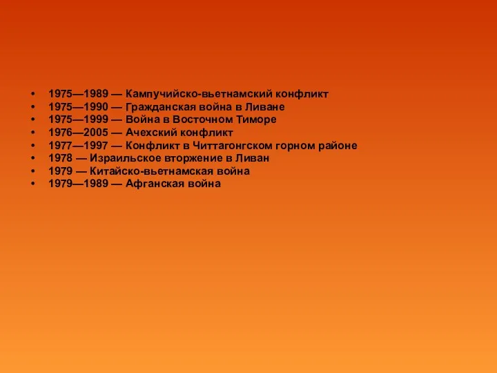 1975—1989 — Кампучийско-вьетнамский конфликт 1975—1990 — Гражданская война в Ливане