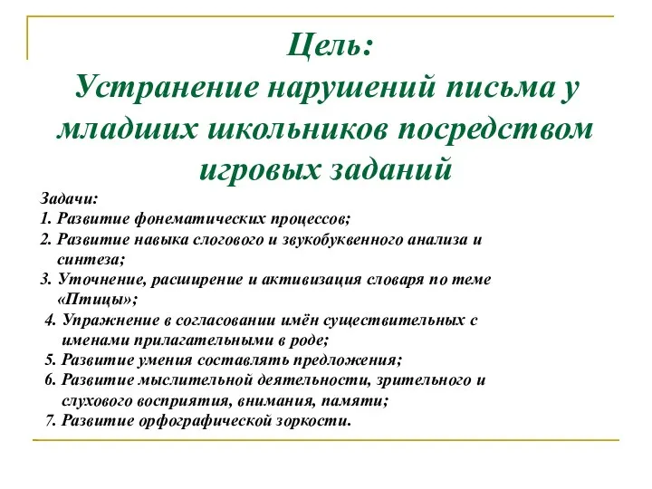 Цель: Устранение нарушений письма у младших школьников посредством игровых заданий