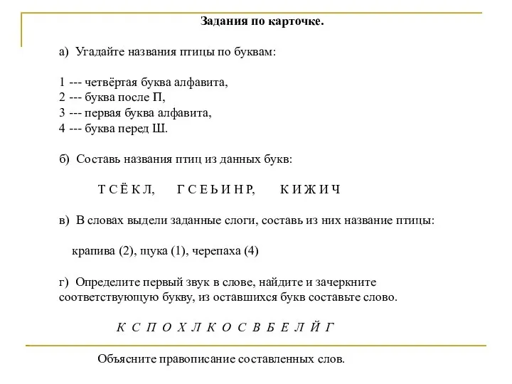 а) Угадайте названия птицы по буквам: 1 --- четвёртая буква