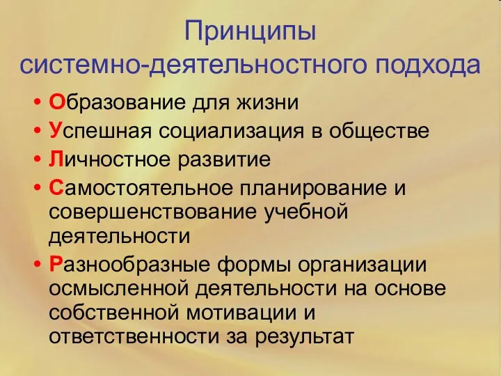 Принципы системно-деятельностного подхода Образование для жизни Успешная социализация в обществе