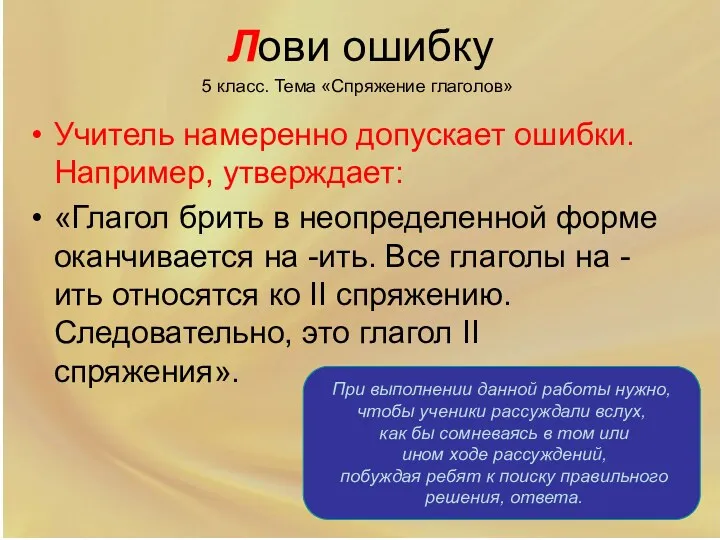 Лови ошибку Учитель намеренно допускает ошибки. Например, утверждает: «Глагол брить